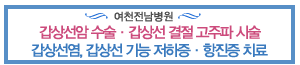 갑상선암 수술 · 갑상선 결절 고주파 시술/갑상선염, 갑상선 기능 저하증 · 항진증 치료