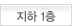 지하 1층 배치도