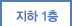 지하 1층 배치도