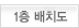 1층 배치도