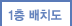 1층 배치도