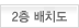 2층 배치도