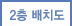 2층 배치도