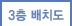 3층 배치도