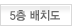 5층 배치도