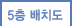 5층 배치도