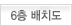 6층 배치도