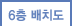 6층 배치도