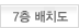 7층 배치도