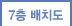 7층 배치도