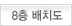 8층 배치도