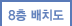 8층 배치도