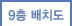 9층 배치도