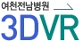 여천전남병원 3DVR