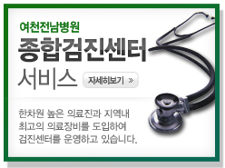 여천전남병원 종합검진센터서비스_한차원 높은 의료진과 지역내 최고의 의료장비를 도입하여 검진센터를 운영하고 있습니다.