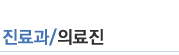 진료과/의료진